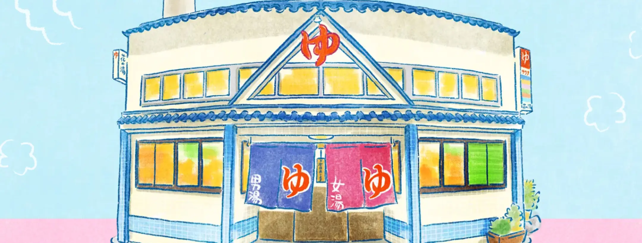 ほっこり、まったり花の湯