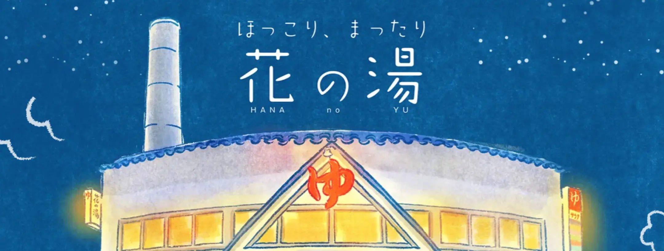 ほっこり、まったり花の湯