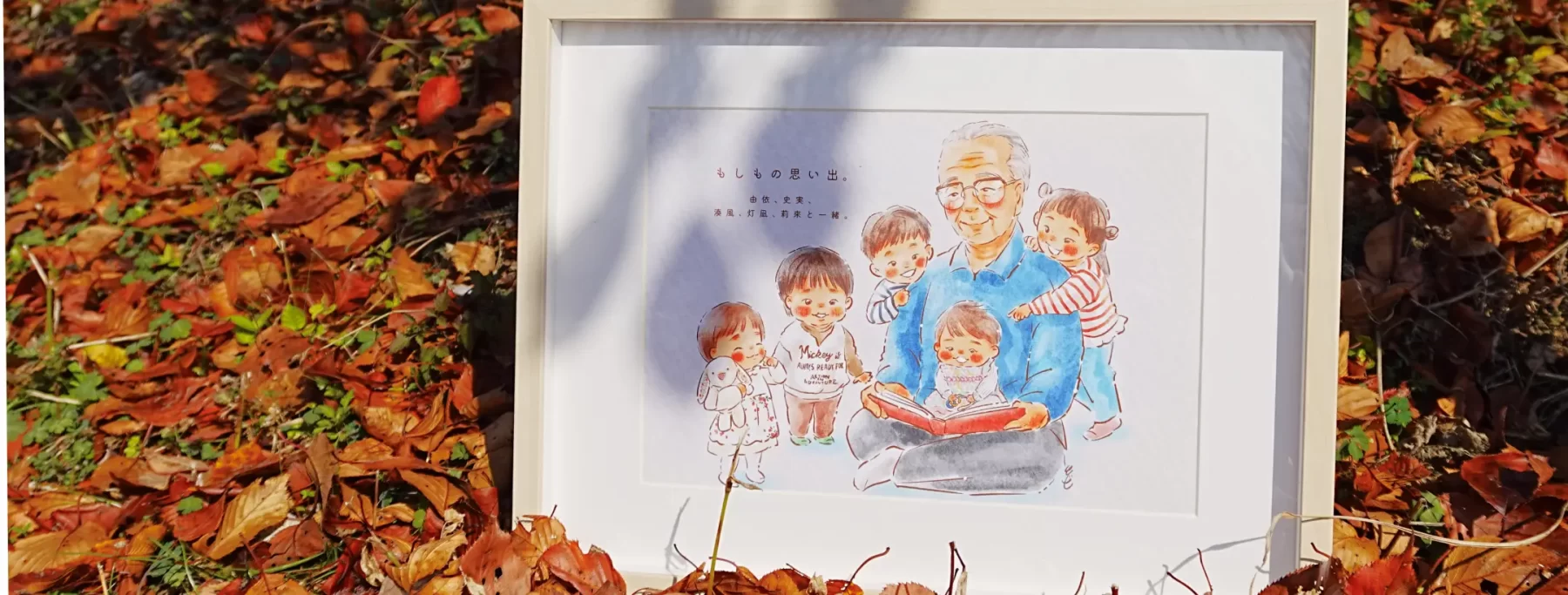 「もしもの思い出。」